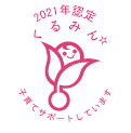 The Company received the “Kurumin” certification (FY2021)