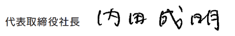 代表取締役社長　内田 成明