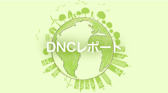 DNCレポート