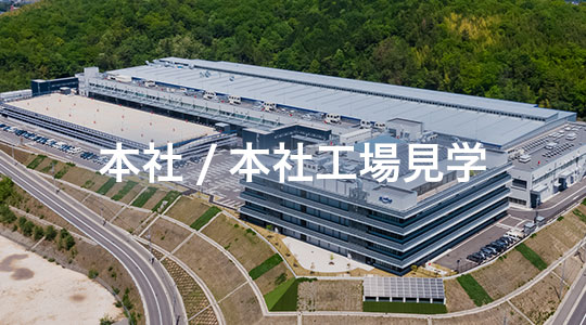 本社/本社工場見学