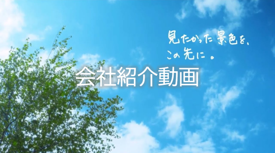会社紹介動画