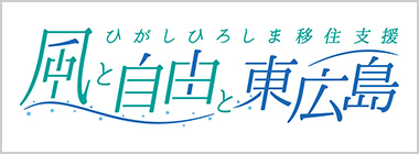 ひがしひろしま移住支援 風と自由と東広島