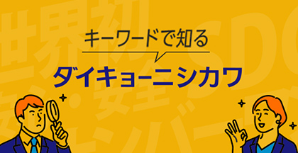 キーワードで知るダイキョーニシカワ