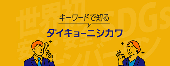 キーワードで知るダイキョーニシカワ