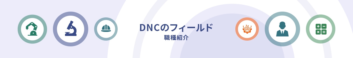 DNCのフィールド（職種紹介）