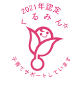 子育てサポート企業「くるみん」認定取得（2021年度）